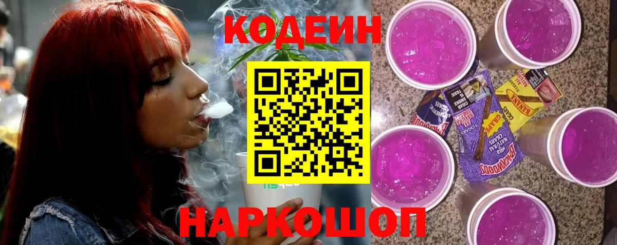 Кодеиновый сироп Lean Purple Drank  Вход с VPN  Павлово  Кодеин напиток Lean (лин) 